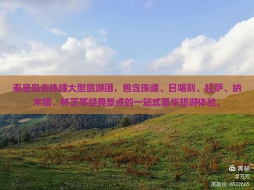 秦皇岛去西藏珠峰大本营大型旅游团