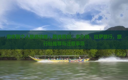 安庆到西藏个人游