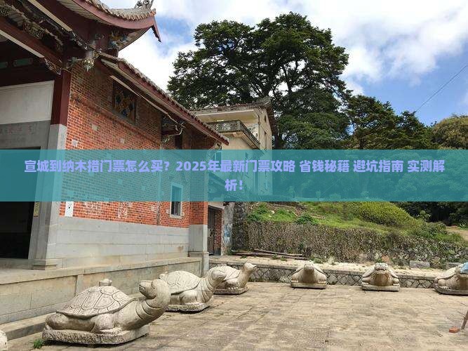 宣城到西藏纳木措门票