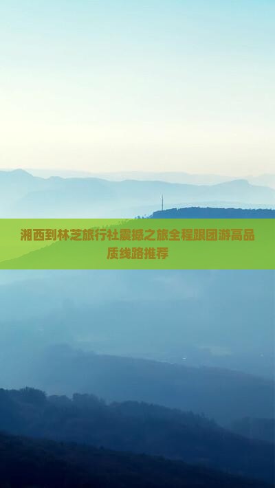 湘西到西藏林芝旅行社
