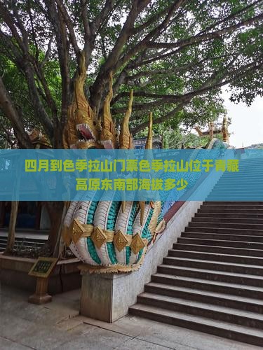 四月到西藏色季拉山门票