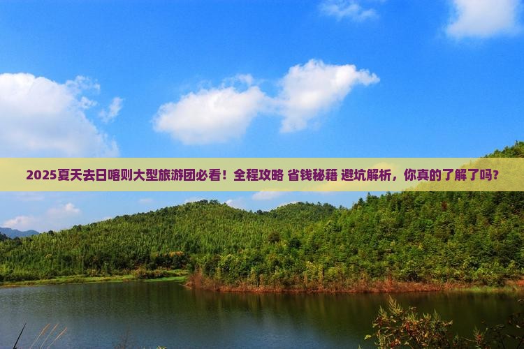 夏天去西藏日喀则大型旅游团