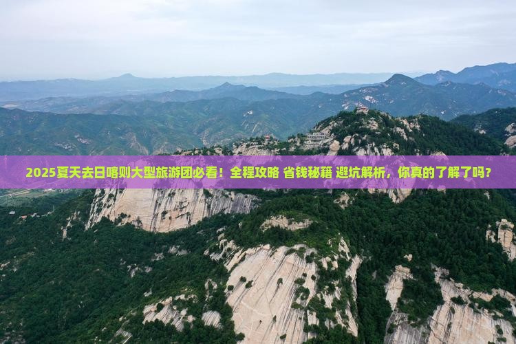夏天去西藏日喀则大型旅游团