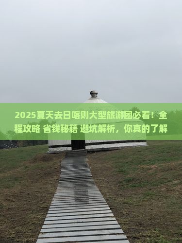 夏天去西藏日喀则大型旅游团