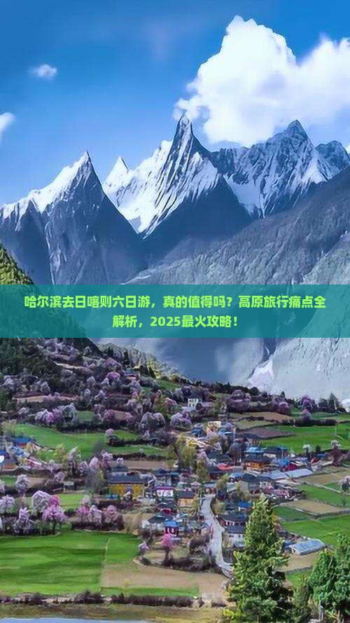 哈尔滨去西藏日喀则六日游 哈尔滨去西藏日喀则六日游