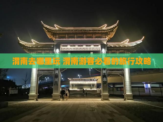 渭南去西藏哪里玩