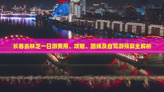 长春去西藏林芝一日