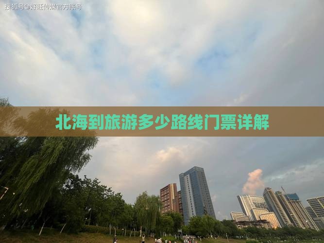 北海去西藏门票