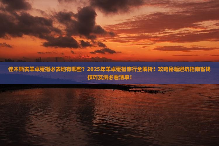 佳木斯去西藏羊卓雍措必去地
