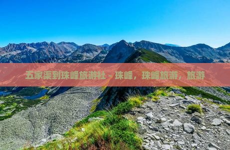 五家渠到西藏珠峰大本营旅行社