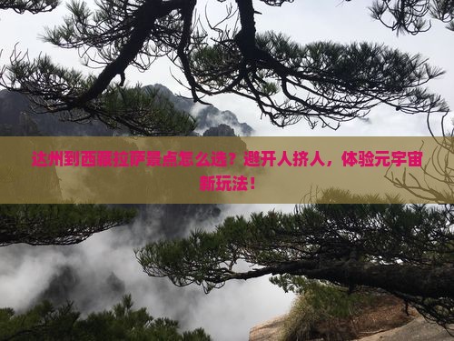 达州到西藏拉萨景点