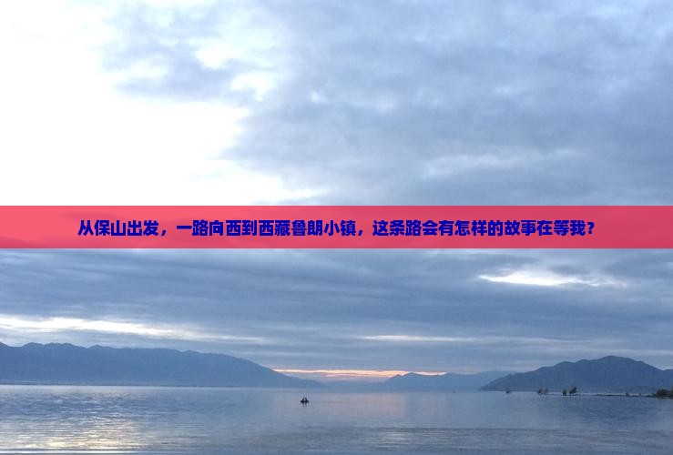 保山到西藏鲁朗小镇自由行