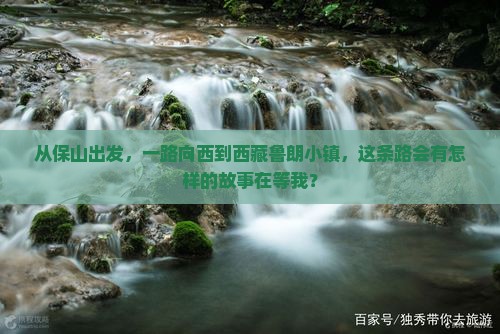 保山到西藏鲁朗小镇自由行