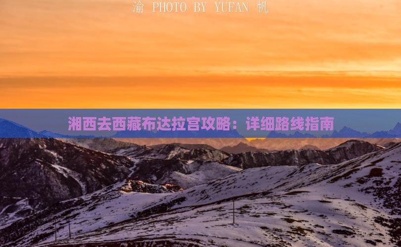 湘西去西藏布达拉宫攻略