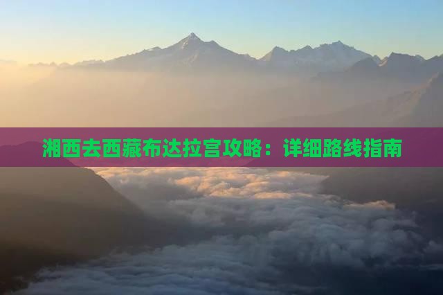 湘西去西藏布达拉宫攻略