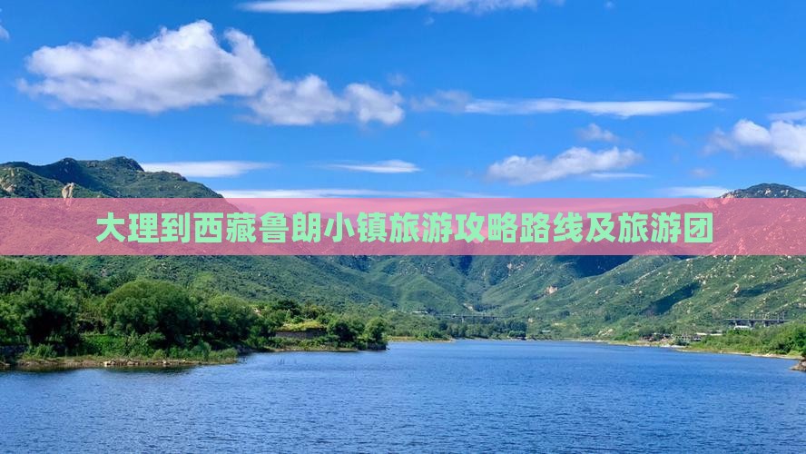 大理到西藏鲁朗小镇旅游