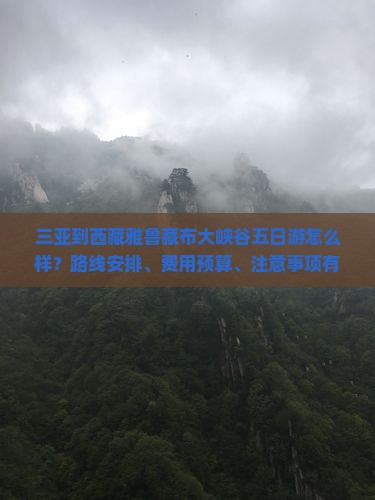 三亚去西藏雅鲁藏布大峡谷五日游