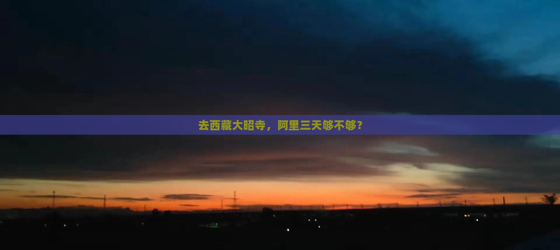 阿里去西藏大昭寺三日游