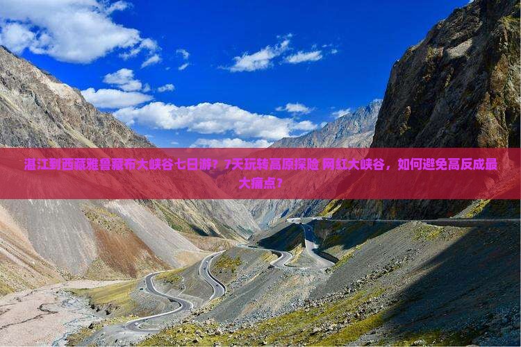 湛江到西藏雅鲁藏布大峡谷七日游