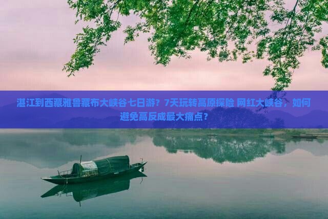 湛江到西藏雅鲁藏布大峡谷七日游
