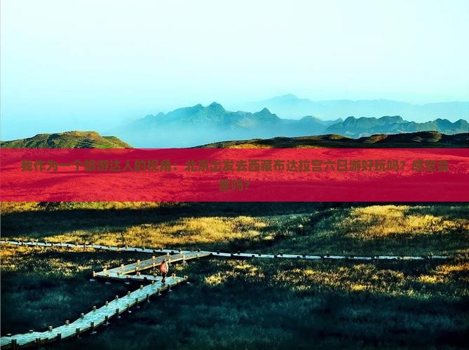 北京去西藏布达拉宫六日游