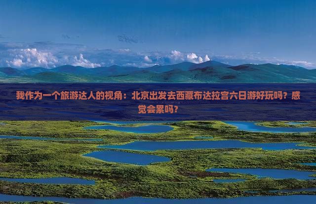 北京去西藏布达拉宫六日游