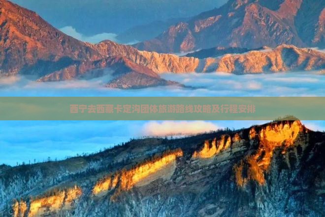 西宁去西藏卡定沟团体旅游