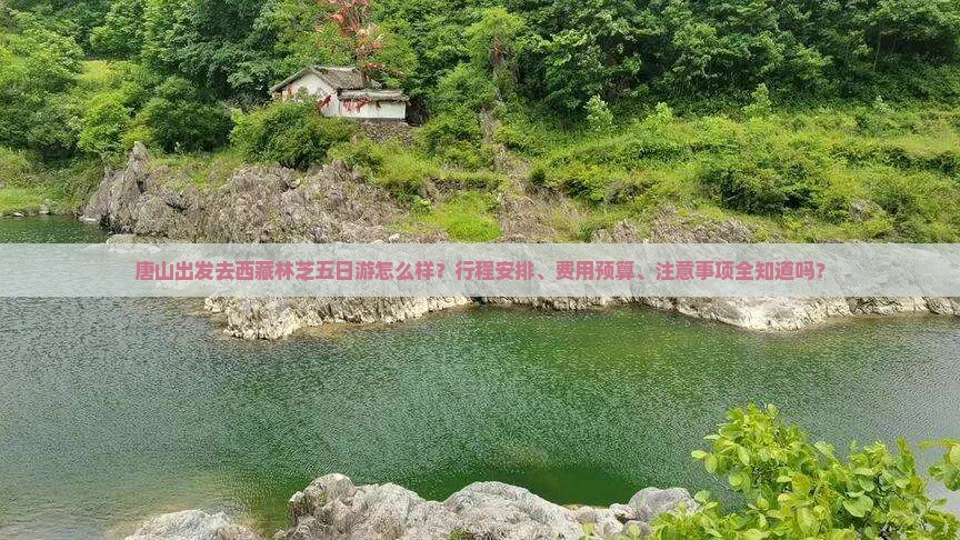 唐山去西藏林芝五日游