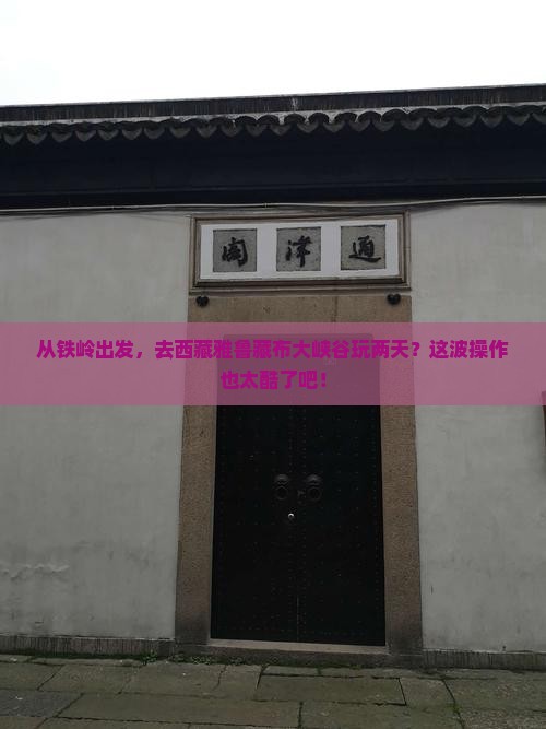 铁岭去西藏雅鲁藏布大峡谷二日游