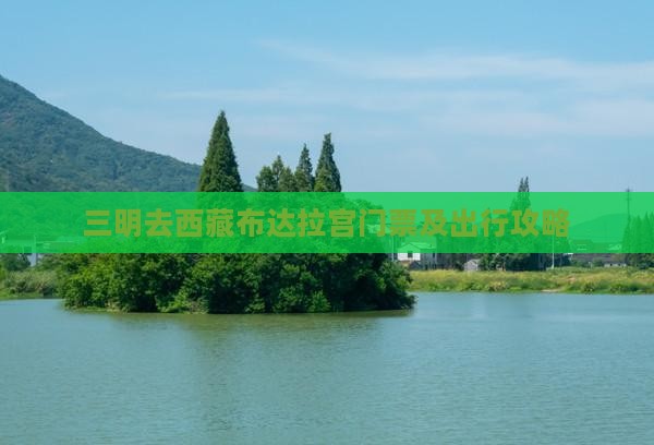 三明去西藏布达拉宫门票