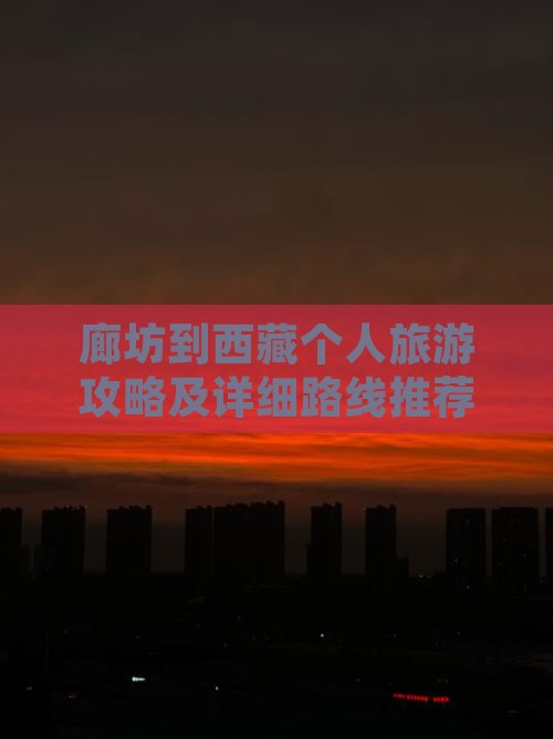 廊坊去西藏个人游