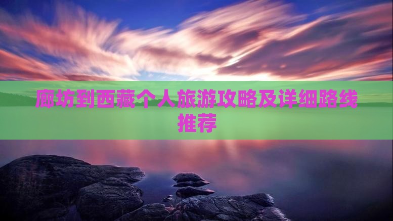 廊坊去西藏个人游