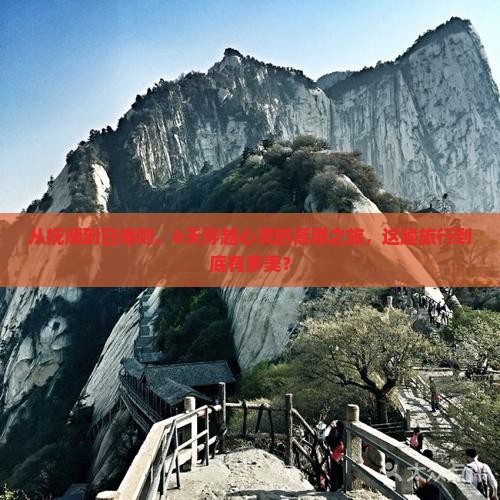 抚顺去西藏日喀则六日游