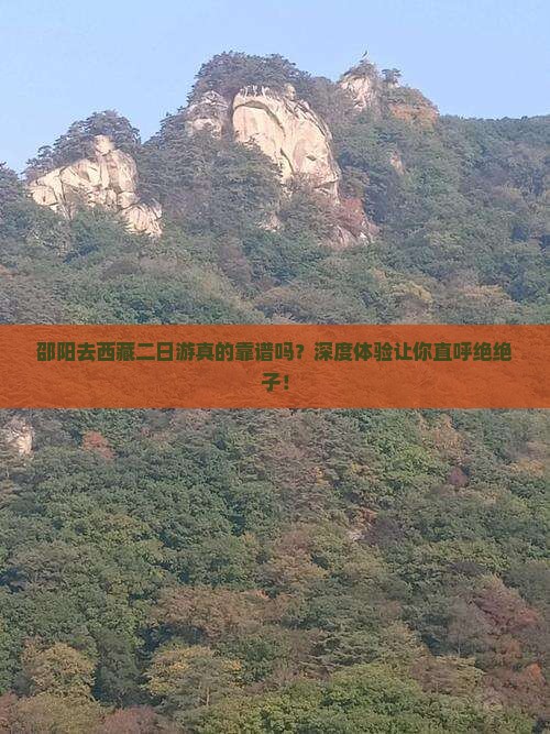 邵阳去西藏二日游