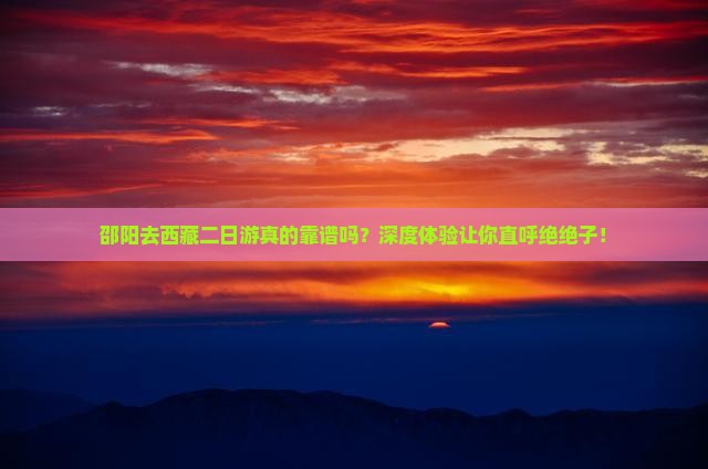 邵阳去西藏二日游