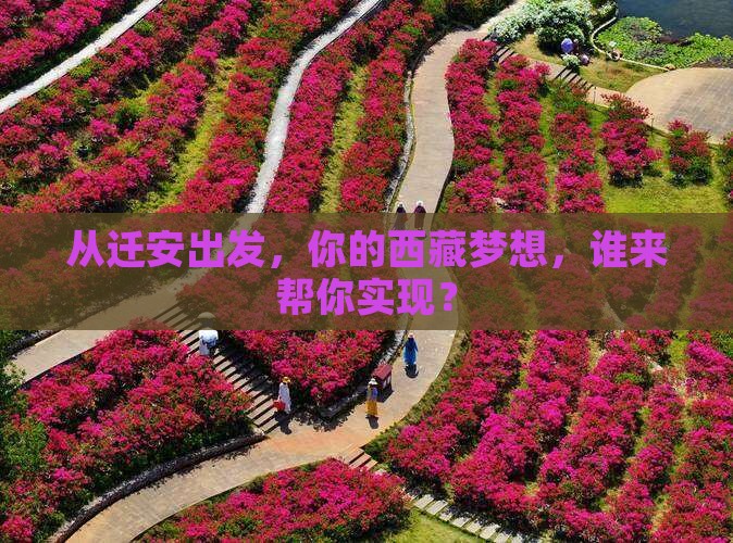 迁安到西藏旅行社