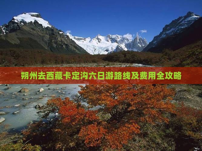 朔州去西藏卡定沟六日游
