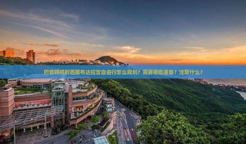 巴音郭楞到西藏布达拉宫自由行