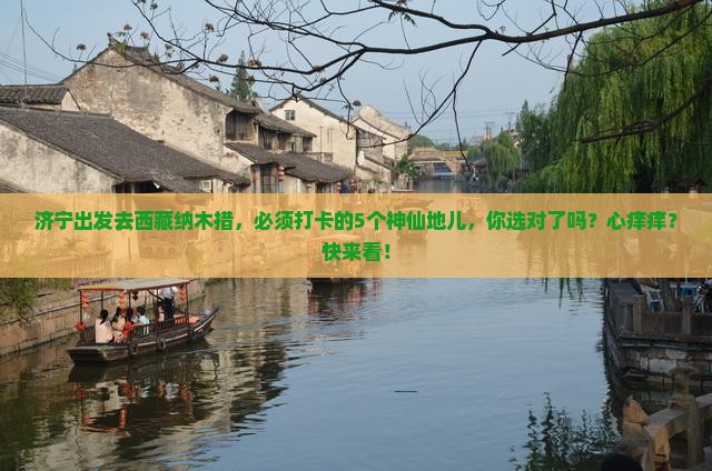 济宁到西藏纳木措必去地