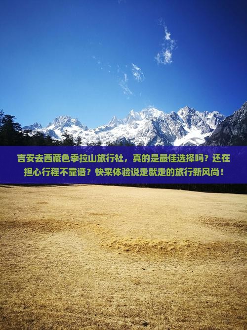 吉安去西藏色季拉山旅行社