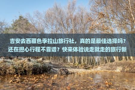 吉安去西藏色季拉山旅行社