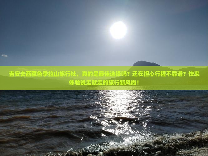 吉安去西藏色季拉山旅行社