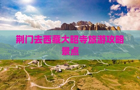 荆门去西藏大昭寺景点
