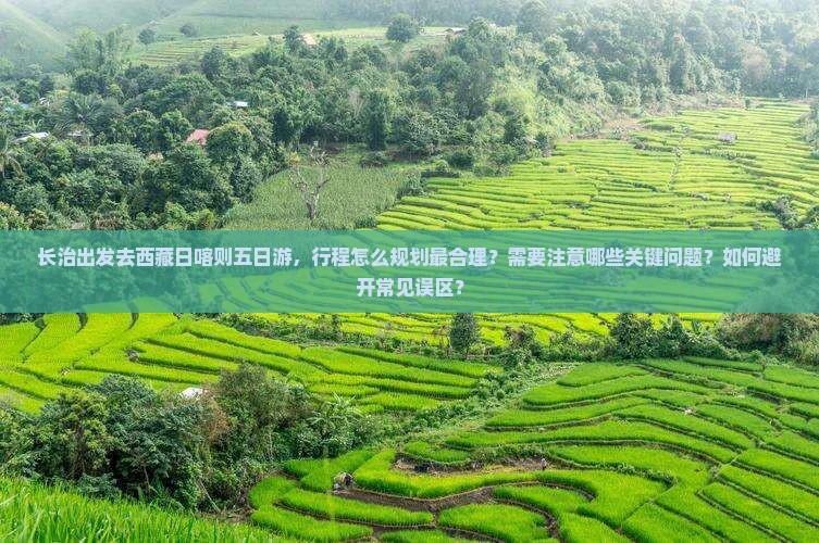 长治去西藏日喀则五日游