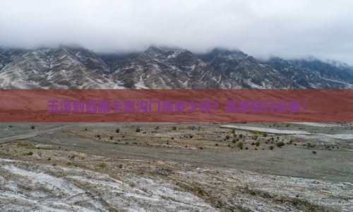 玉溪去西藏卡定沟门票 玉溪去西藏卡定沟门票