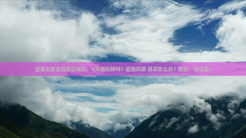 宜春去西藏日喀则六日游