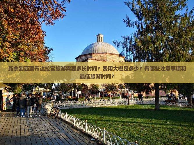 新余到西藏布达拉宫旅游