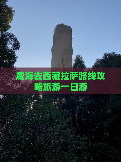 威海去西藏拉萨一日