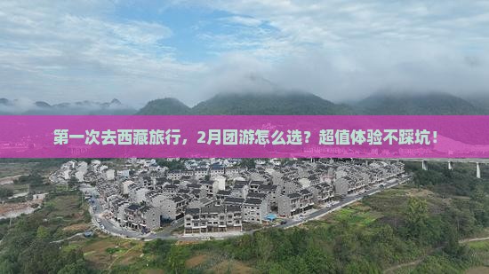 二月去西藏团体旅游