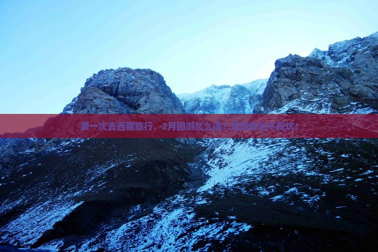 二月去西藏团体旅游